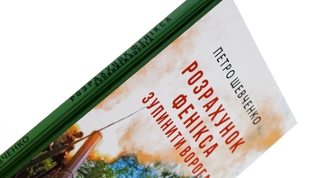 Бумажная книга «Розрахунок Фенікса. Зупинити ворога», автор Петр Шевченко - фото №4 - миниатюра