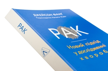 Бумажная книга «Рак. Новий підхід у дослідженні хвороби», автор Джейсон Фанг - фото №4 - миниатюра
