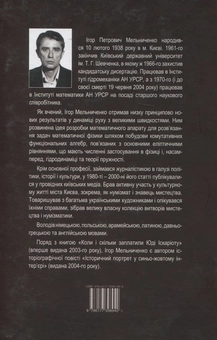 Бумажная книга «Коли і скільки заплатили Юді Іскаріоту», автор Игорь Мельниченко - фото №2 - миниатюра