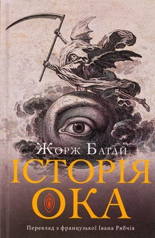 Бумажная книга «Історія ока», автор Жорж Батай - фото №3 - миниатюра