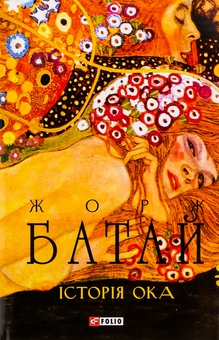 Бумажная книга «Історія ока», автор Жорж Батай - фото №1 - миниатюра