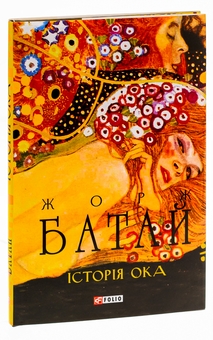 Бумажная книга «Історія ока», автор Жорж Батай - фото №4 - миниатюра