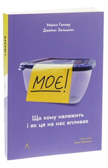 Бумажная книга «Моє! Що кому належить і як це на нас впливає», авторов Майкл Хеллер, Джеймс Зальцман - фото №3 - миниатюра