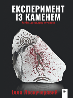 Бумажная книга «Експеримент із каменем», автор Илья Лоскучерявый - фото №2 - миниатюра