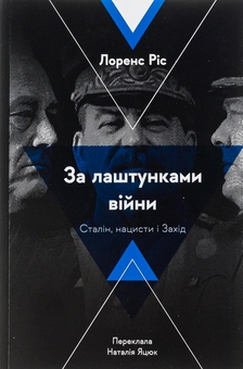 Бумажная книга «За лаштунками війни. Сталін, нацисти і Захід», автор Лоренс Рис - фото №1 - миниатюра