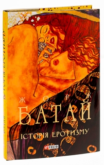 Бумажная книга «Історія еротизму», автор Жорж Батай - фото №4 - миниатюра