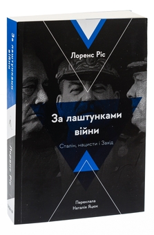 Бумажная книга «За лаштунками війни. Сталін, нацисти і Захід», автор Лоренс Рис - фото №3 - миниатюра