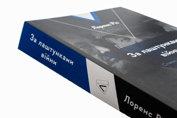 Бумажная книга «За лаштунками війни. Сталін, нацисти і Захід», автор Лоренс Рис - фото №4 - миниатюра