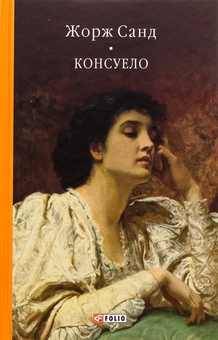 Бумажная книга «Консуело», автор Жорж Санд - фото №1 - миниатюра