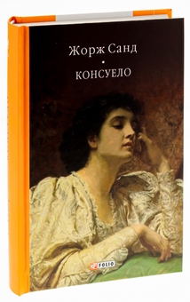 Бумажная книга «Консуело», автор Жорж Санд - фото №3 - миниатюра
