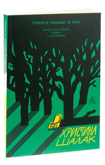 Бумажная книга «Нікого немає в лісі. Історії про людей, будівлі і психіатрію», автор Кристина Шалак - фото №3 - миниатюра