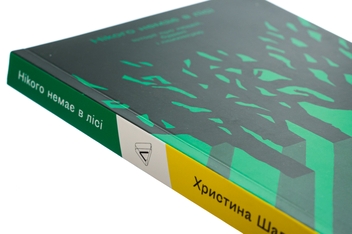 Бумажная книга «Нікого немає в лісі. Історії про людей, будівлі і психіатрію», автор Кристина Шалак - фото №4 - миниатюра