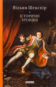 Паперова книга «Історичні хроніки», автор Вільям Шекспір - фото №1 - мініатюра