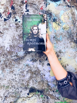 Паперова книга «Гострі предмети», автор Ґіліян Флінн - фото №9 - мініатюра