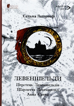 Бумажная книга «Левеншельди. Перстень Левеншельдів. Шарлотта Левеншельд. Анна Сверд», автор Сельма Лагерлёф - фото №1 - миниатюра