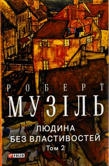 Бумажная книга «Людина без властивостей. Том 2», автор Роберт Музиль - фото №1 - миниатюра