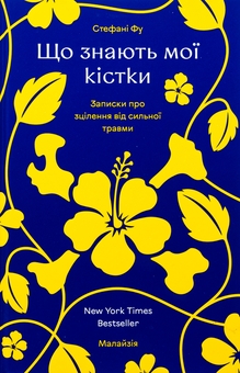 Паперова книга «Що знають мої кістки», автор Стефані Фу - фото №1 - мініатюра