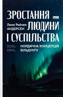 Бумажная книга «Зростання людини і суспільства. Нордична концепція більдунґу», автор Лене Андерсен - фото №1 - миниатюра