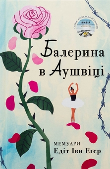 Бумажная книга «Балерина в Аушвіці», автор Эдит Ева Эгер - фото №1 - миниатюра