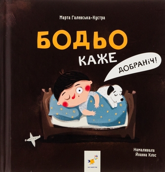 Бумажная книга «Бодьо каже: Добраніч!», автор Марта Галевская-Кустра - фото №1 - миниатюра