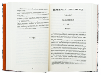 Бумажная книга «Левеншельди. Перстень Левеншельдів. Шарлотта Левеншельд. Анна Сверд», автор Сельма Лагерлёф - фото №5 - миниатюра