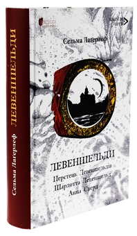 Бумажная книга «Левеншельди. Перстень Левеншельдів. Шарлотта Левеншельд. Анна Сверд», автор Сельма Лагерлёф - фото №3 - миниатюра
