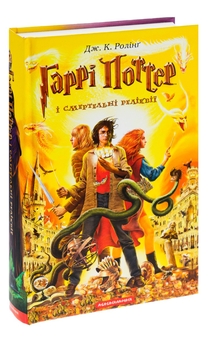 Бумажная книга «Гаррі Поттер і Смертельні реліквії», автор Джоан Роулинг - фото №4 - миниатюра