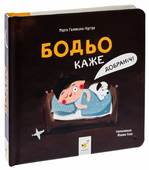 Бумажная книга «Бодьо каже: Добраніч!», автор Марта Галевская-Кустра - фото №3 - миниатюра