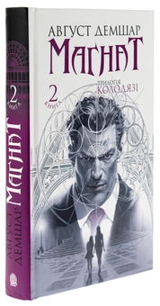 Бумажная книга «Магнат. Трилогія Колодязі. Книга 2», автор Август Демшар - фото №3 - миниатюра