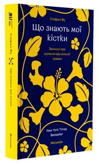 Паперова книга «Що знають мої кістки», автор Стефані Фу - фото №3 - мініатюра