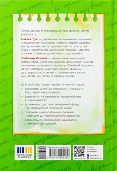 Бумажная книга «Чарівні історії про гроші. Як легко пояснити дітям складні фінанси», авторов Наталья Гук, Любомир Остапив - фото №2 - миниатюра