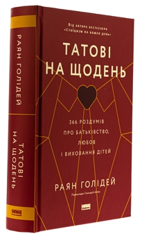 Бумажная книга «Татові на щодень. 366 роздумів про батьківство, любов і виховання дітей», автор Райан Холидей - фото №3 - миниатюра