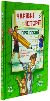 Бумажная книга «Чарівні історії про гроші. Як легко пояснити дітям складні фінанси», авторов Наталья Гук, Любомир Остапив - фото №3 - миниатюра