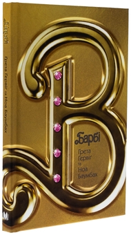Бумажная книга «Барбі. Сценарій фільму, який здивував світ», авторов Грета Гервиг, Ноа Баумбах - фото №3 - миниатюра