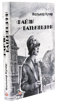 Бумажная книга «Файли Батьківщини», автор Фолькер Кучер - фото №3 - миниатюра