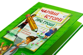 Бумажная книга «Чарівні історії про гроші. Як легко пояснити дітям складні фінанси», авторов Наталья Гук, Любомир Остапив - фото №4 - миниатюра
