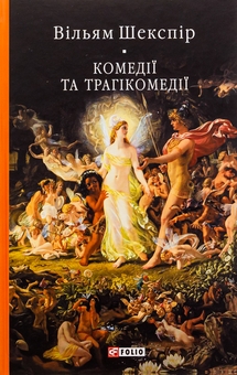 Бумажная книга «Комедії і трагікомедії», автор Уильям Шекспир - фото №1 - миниатюра