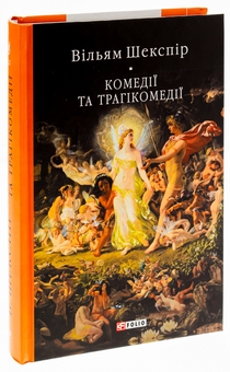 Бумажная книга «Комедії і трагікомедії», автор Уильям Шекспир - фото №3 - миниатюра