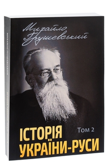 Бумажная книга «Історія України-Руси. Том 2», автор Михаил Грушевский - фото №3 - миниатюра