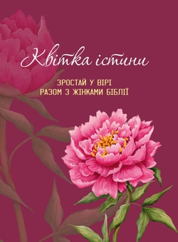 Бумажная книга «Квітка істини. Зростай у вірі разом з жінками Біблії (рожева)» - фото №1 - миниатюра