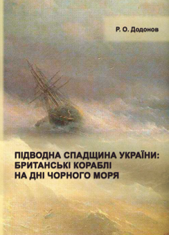 Бумажная книга «Підводна спадщина України : британські кораблі на дні Чорного моря», автор Р.О. Додонов - фото №2 - миниатюра