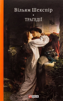 Паперова книга «Трагедії», автор Вільям Шекспір - фото №1 - мініатюра