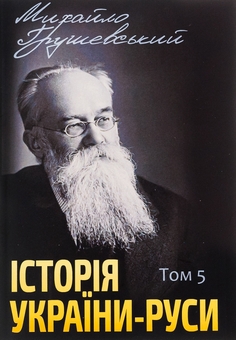 Бумажная книга «Історія України-Руси. Том 5», автор Михаил Грушевский - фото №1 - миниатюра