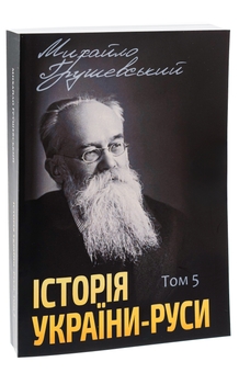 Бумажная книга «Історія України-Руси. Том 5», автор Михаил Грушевский - фото №3 - миниатюра
