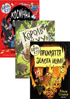 Бумажная книга «Король Куу (комплект із 3 книг)», автор Адам Стовер - фото №1 - миниатюра