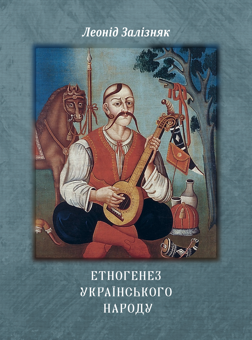 Паперова книга «Етногенез українського народу», автор Леонід Залізняк - фото №2 - мініатюра