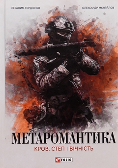 Паперова книга «МЕТАРОМАНТИКА. Кров, степ і вічність», авторів Серафим Гордієнко, Олександр Мєняйлов - фото №1 - мініатюра