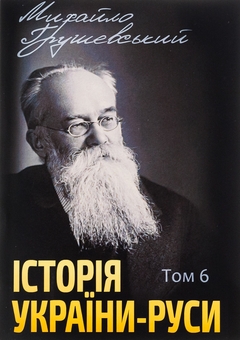 Бумажная книга «Історія України-Руси. Том 6», автор Михаил Грушевский - фото №1 - миниатюра