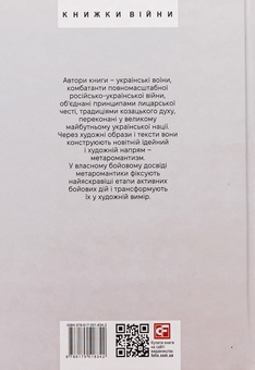 Паперова книга «МЕТАРОМАНТИКА. Кров, степ і вічність», авторів Серафим Гордієнко, Олександр Мєняйлов - фото №2 - мініатюра
