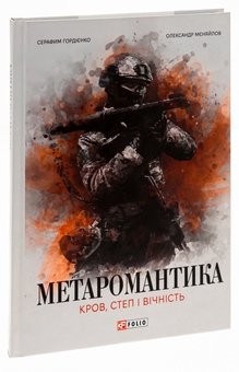 Паперова книга «МЕТАРОМАНТИКА. Кров, степ і вічність», авторів Серафим Гордієнко, Олександр Мєняйлов - фото №3 - мініатюра